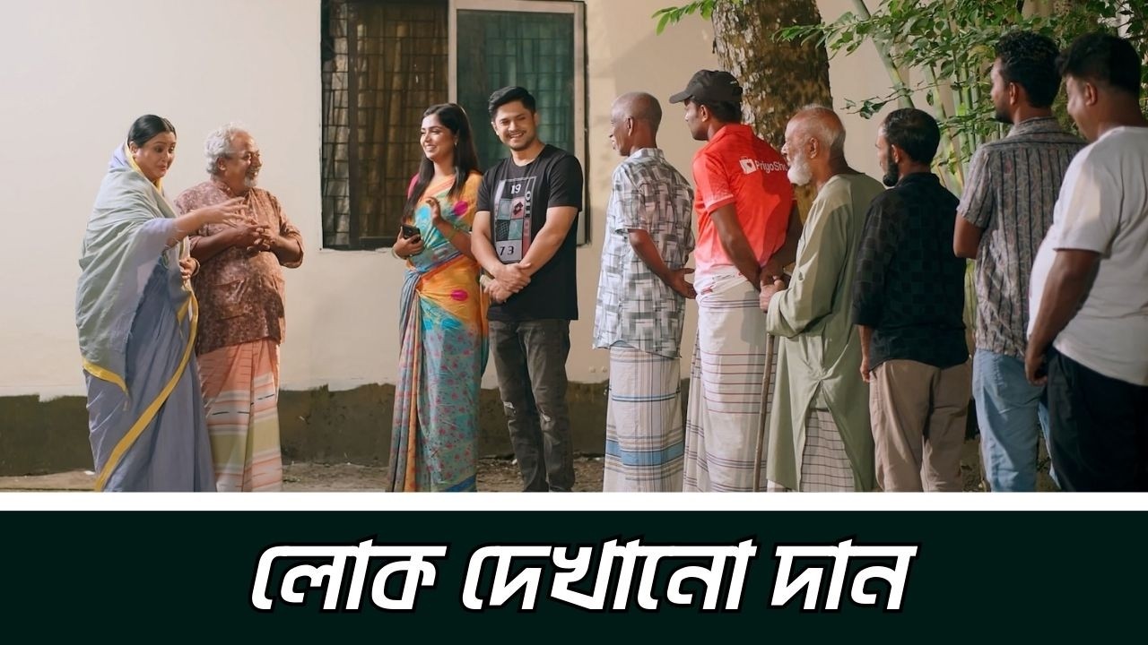 লোক দেখানো দান | Niloy Alamgir | Heme | Rashed Shemanto | Bangla New Natok 2026 | NAF