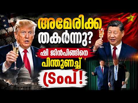 അമേരിക്ക തകർന്നു? ഷി ജിൻപിങ്ങിനെ പിന്തുണച്ച് ട്രംപ്! 😱 Trump Agrees With China | Malayalam news live