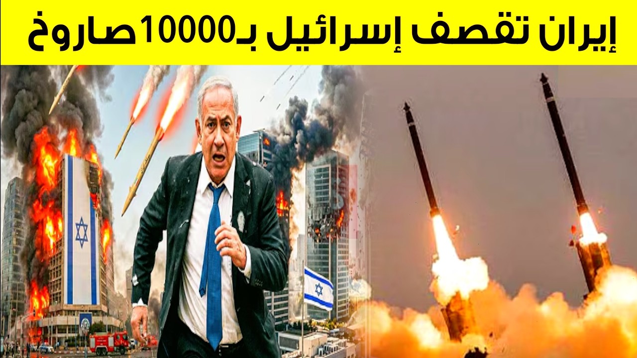 8 دول عربية تحت القصف الإيراني 🔥 إغتـ ،ـيال المرشد خامئني وقصف صاروخي لإسرائيل