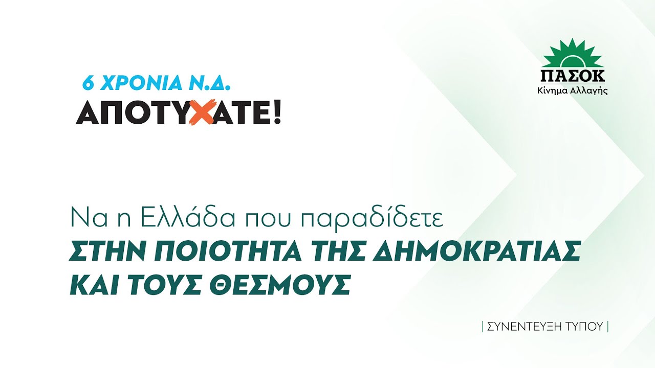 6 χρόνια Ν.Δ. | Αποτύχατε. Να η Ελλάδα που παραδίδετε στην ποιότητα της Δημοκρατίας & τους Θεσμούς