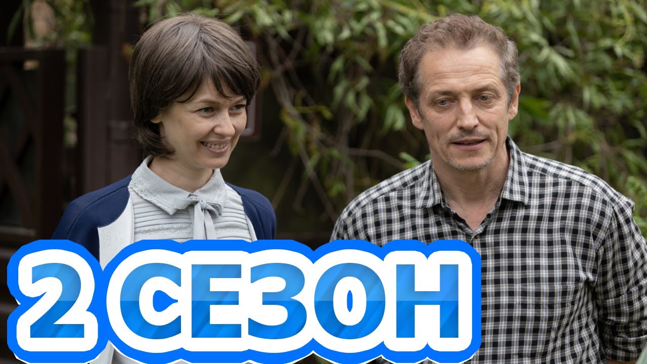 Возраст счастья 2 сезон 1 серия (5 серия) - Дата выхода (2022) - YouTube