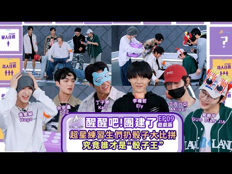 《醒醒吧團建了》EP 09：超星練習生們扔骰子大比拼，究竟誰會被幸運女神眷顧，成為骰子王！還有超多精彩小遊戲Battle，快來收看吧～#亞洲超星團