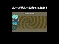 ループザルーム