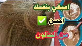 صباغة طبيعية شعر بني عسلي النتيجة من أول استعمال 💕بدون حناء ناجحة %100