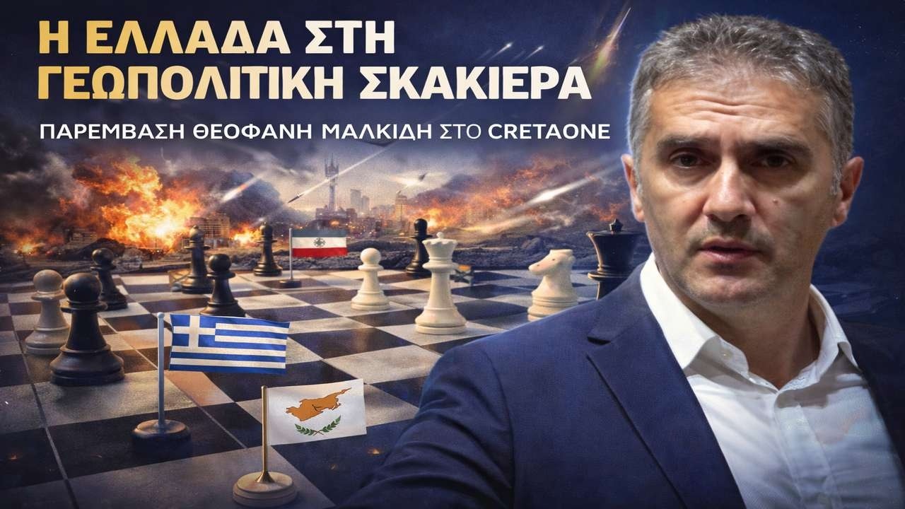 Μαλκίδης: Ο πόλεμος στη Μέση Ανατολή μπορεί να φτάσει και στην Ελλάδα