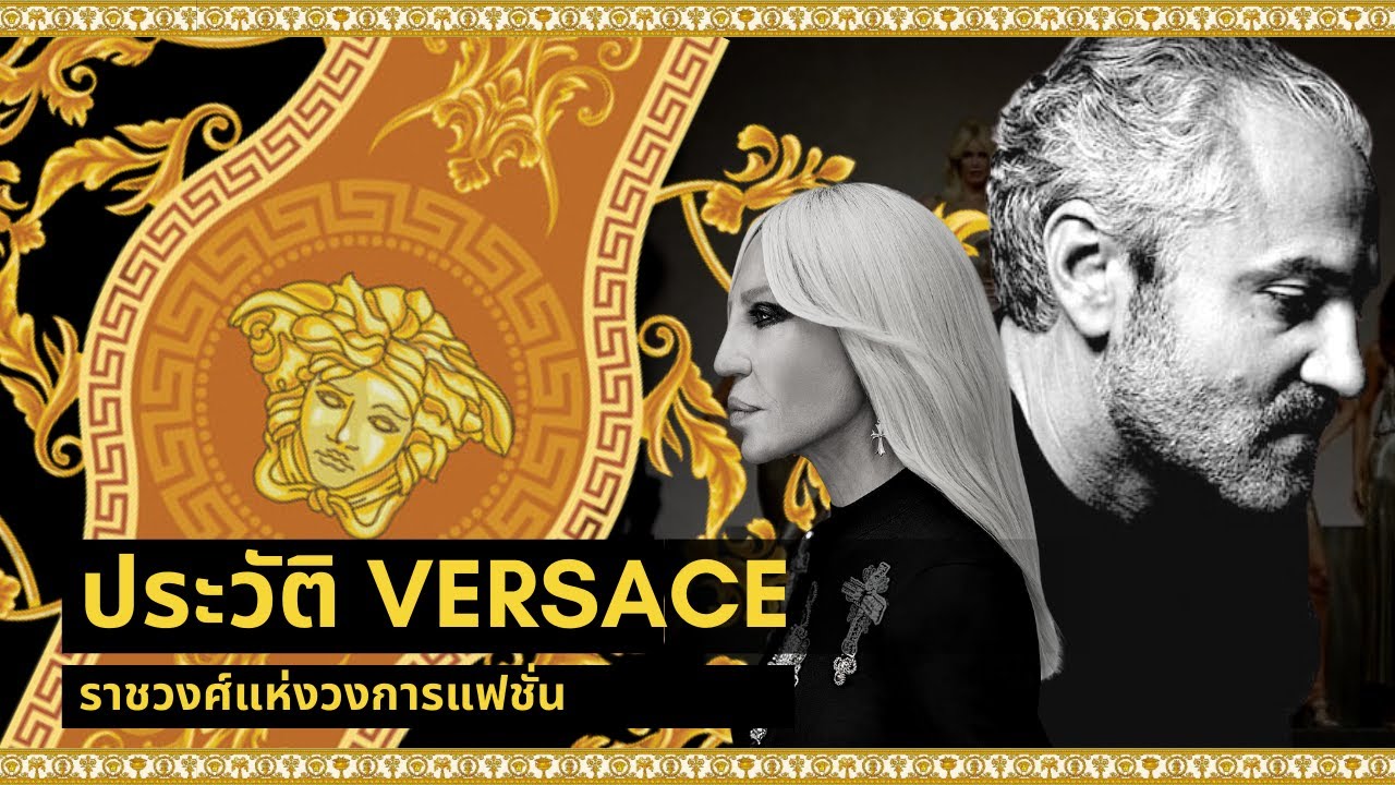ประวัติแบรนด์ Versace ราชวงศ์แห่งวงการแฟชั่น