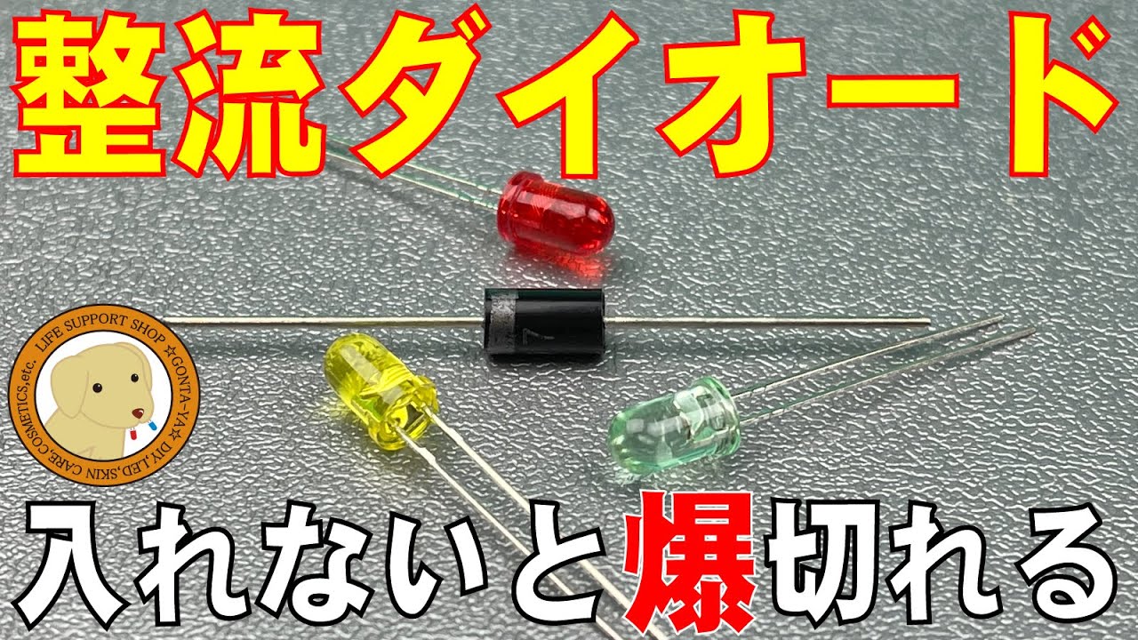 LEDに整流ダイオードなぜ必要なの？車両には100％必須