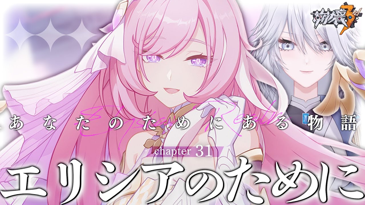 崩壊3rd エリシアまとめ 崩壊3rd】Chapter31「エリシアのために」#4 2部~ラスト【Honkai