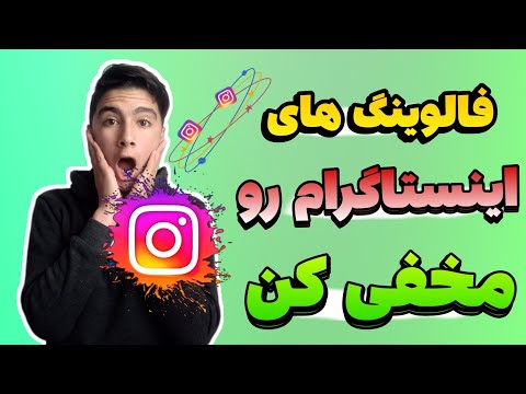 مخفی کردن فالوینگ اینستاگرام