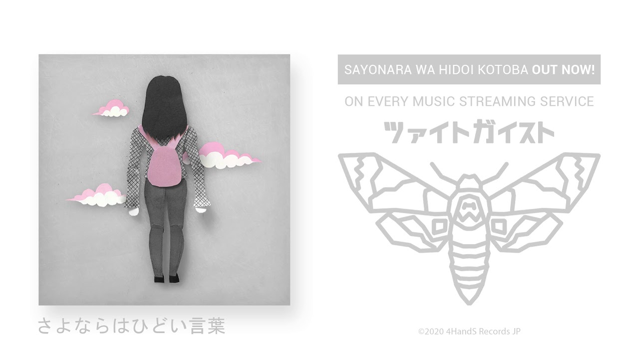 ツァイトガイスト さよならはひどい言葉 Sayonara Wa Hidoi Kotoba Tsaitogaisuto Youtube ツァイトガイスト さよならはひどい言葉 Sayonara Wa Hidoi Kotoba Tsaitogaisuto Youtube