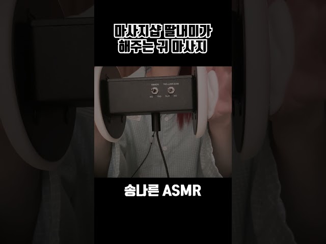 [ASMR] 마사지샵 딸내미가 해주는 귀 마시지 #asmr #earmassage