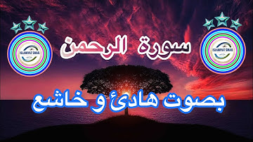 سورة الرحمن بصوت هادئ