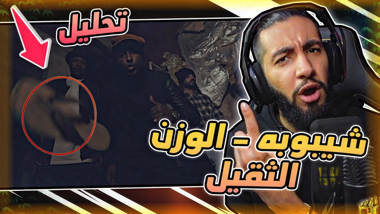 شيبوبه - الوزن الثقيل 😱 | تحليل كامل ⏳🔥