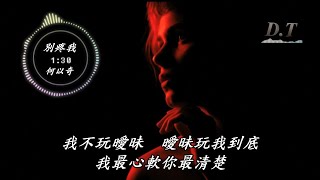 別疼我--何以奇 動態歌詞 Lyrics『我盯著　星星在哭 那麼遙遠　怎麼照顧』