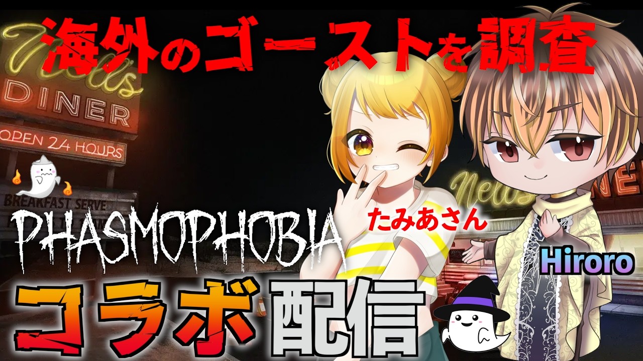 【 Phasmophobia 】初コラボで幽霊調査やっていきますぞ！【 ファスモフォビア 】#phasmophobia #ファスモフォビア #shorts