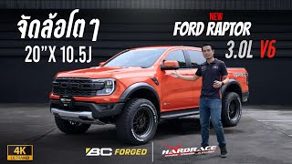 Ford Ranger Raptor 2022 จัดล้อสั่งตัด BC อัพช่วงล่าง