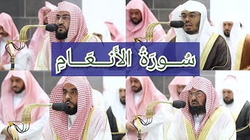 المصحف الصوتي والمرئي للحرم المكي من صلاتي التراويح والتهجد لعام 1444هـ | سورة الأنعام
