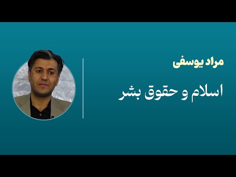 اسلام و حقوق بشر