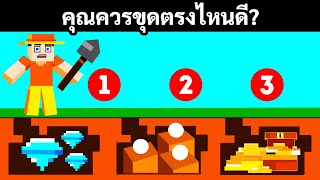 ไขปริศนาทั้ง 15 ข้อนี้ให้ได้เพื่อเอาตัวรอดจากดินแดนลึกลับในไมน์คราฟท์