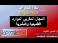 دروس الاجتماعيات اولى باك | الجغرافيا - المجال المغربي الموارد الطبيعية والبشرية