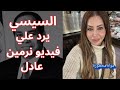 عاجل السيسي يرد علي فيديو نرمين عادل والرد قريب وعماد البحيري لا يفوتكم 