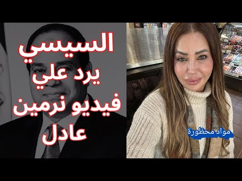 عاجل السيسي يرد علي فيديو نرمين عادل والرد قريب وعماد البحيري لا يفوتكم 