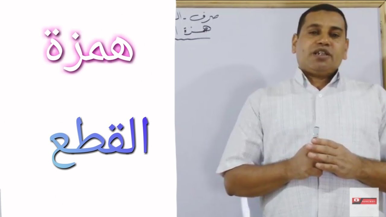 همزة القطع للثانويه الازهريه