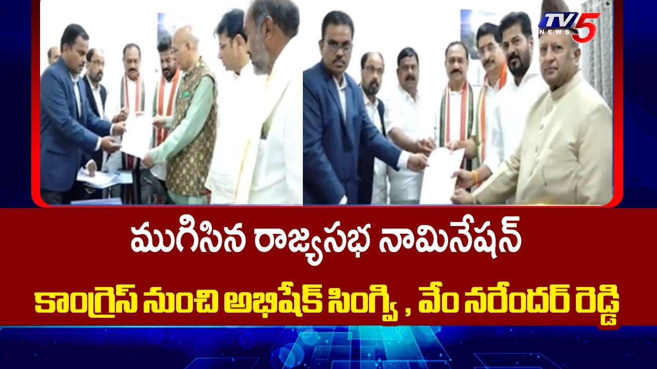 Nominations Process For Rajya Sabha Elections Ends..ముగిసిన రాజ్యసభ నామినేషన్ ప్రక్రియ | TV5 News