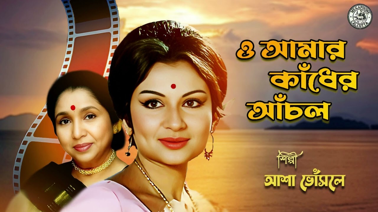 O Aamar Kandher Anchal  Bengali Film  Modern  Asha Bhosle  Rahul Dev Burman