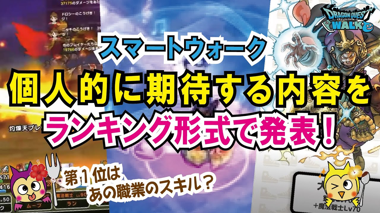 ドラクエウォーク 660 スマートウォーク期待する内容をランキング形式で発表 第一位はあの職業の新スキルが最も期待 ふぉーくちゃんねる Youtube