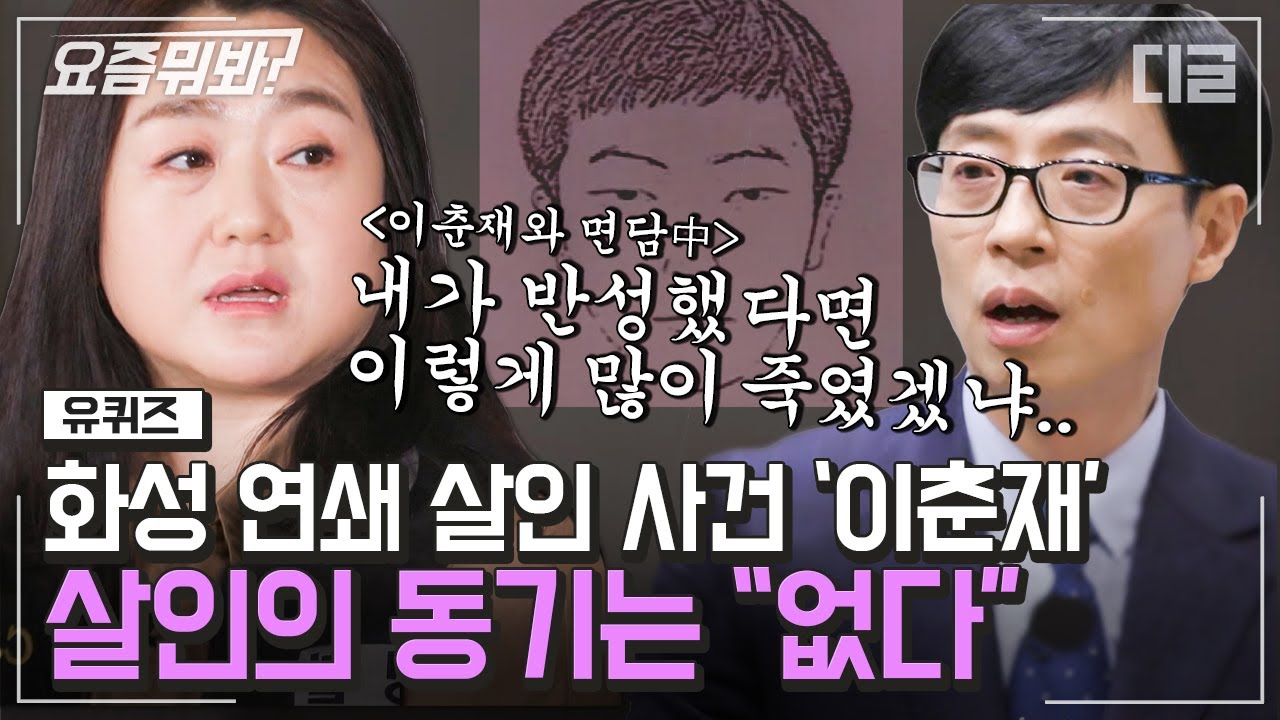 [#요즘뭐봐] 프로파일러가 만난 흉악범들의 범행 후 모습은? 30년만에 진범을 잡을 수 있었던 결정적인 증거까지!ㅣ#유퀴즈온더블럭 #디글