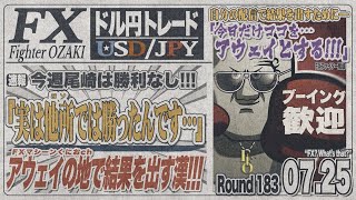 【FXライブ】FXファイター尾崎　4桁勝利で気持ち良く週末を過ごしたいんや！！　～183日目～