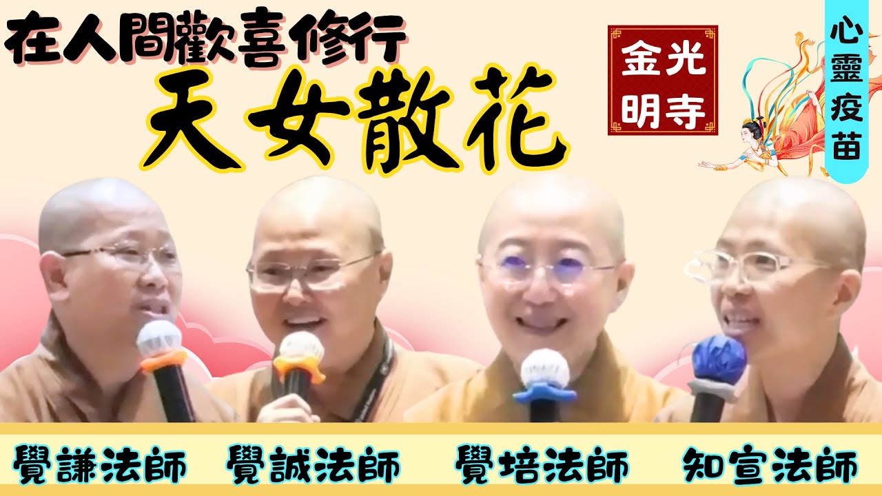 在人間歡喜修行，覺培法師、覺誠法師、覺謙法師開示，天女散花無有分別，接受不夠好的部分，打造內心的「淨土」。金光明寺，佛光山金光明寺，國際佛光會，馬來西亞佛光山，影片印尼佛光山，人間佛教讀書會。字幕憶晴
