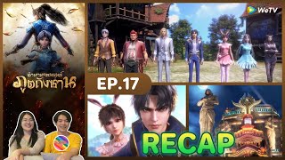 Recap | ตำนานจอมยุทธ์ภูตถังซาน (พากย์ไทย) อนิเมะ EP.17 ชวนเธอมารีแอค