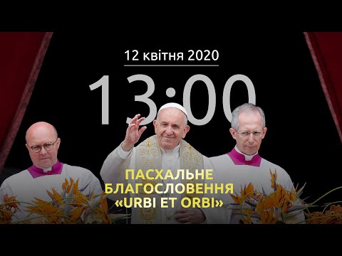 Пасхальне Благословення Urbi et Orbi, Папа Франциск | 12.04.2020