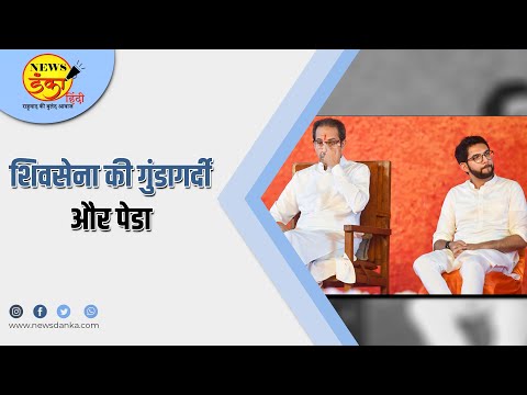 शिवसेना की गुंडागर्दी और पेडा | Uddhav Thackeray | Sanjay Raut | Uday Samant | Ghanshyam Rai |