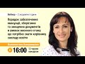 [Вебінар] Порядок забезпечення евакуації, зберігання та знищення документів в умовах воєнного стану