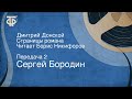 Сергей Бородин. Дмитрий Донской. Страницы романа. Читает Борис Никифоров. Передача 2