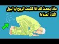 ماذا يحدث لمن يكتم الريح او البول اثناء الصلاة وحكم كتمانة