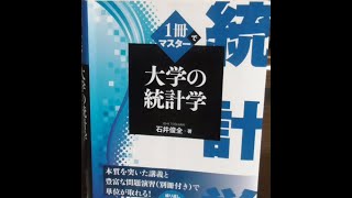 書籍のご紹介  1冊でマスター  大学の統計学