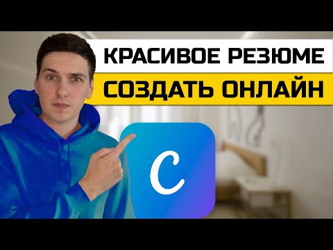 Как создать красивое резюме онлайн в Canva