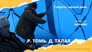 Рыбалка на р  Томь Талая MART 2022г