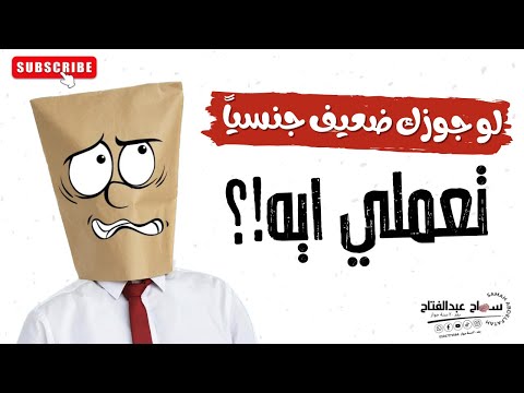 لو جوزك ضعيف جنسيا تعملي ايه سماح عبدالفتاح بعد ٢٠ سنة جواز