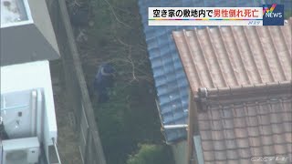 男性の遺体が見つかる　空き家の敷地内に仰向けに倒れた状態で　愛知・半田市