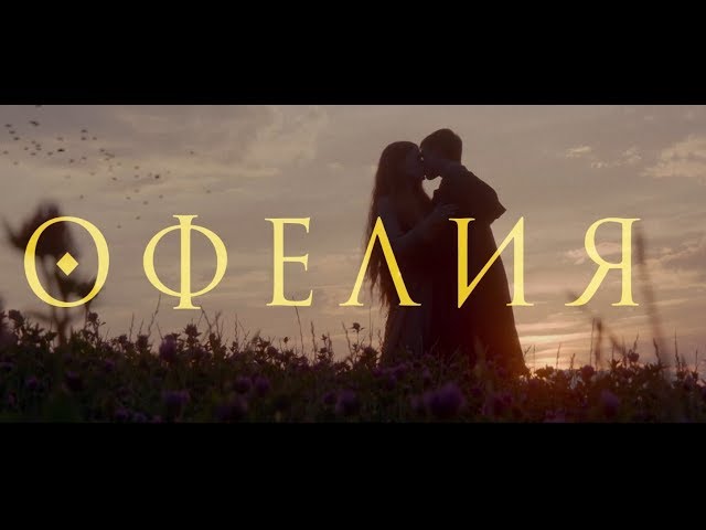 Watch film Ophelia | Офелия | Официальный русский трейлер | В кино 25 июля