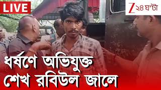 Malda News Live | মালদহে নাবালিকাকে ধর্ষণে কয়েক ঘণ্টাতেই গ্রেফতার | Zee 24 Ghanta Live screenshot 4