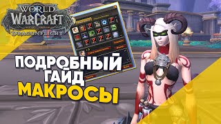 Как писать макросы в World of Warcraft ПОДРОБНЫЙ ГАЙД