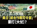 美日動用多種軍種聯合行動，中媒：成立「統戰指揮部」之後的日本自衛隊可能在編程影響機器人作戰的計劃和指揮部【新聞速遞】