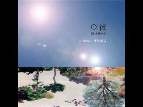 오후밴드-행복하니.wmv