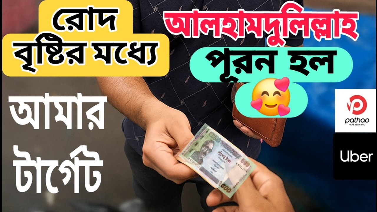 রোদ বৃষ্টির মধ্যে বাইক রাইড দিয়ে। আমার ইনকাম কতো হলো আজকে???? 🫣🤗🥰